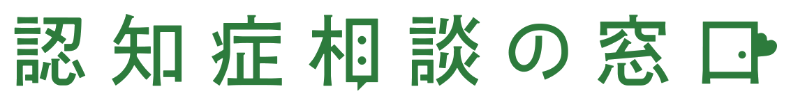 認知症相談の窓口
